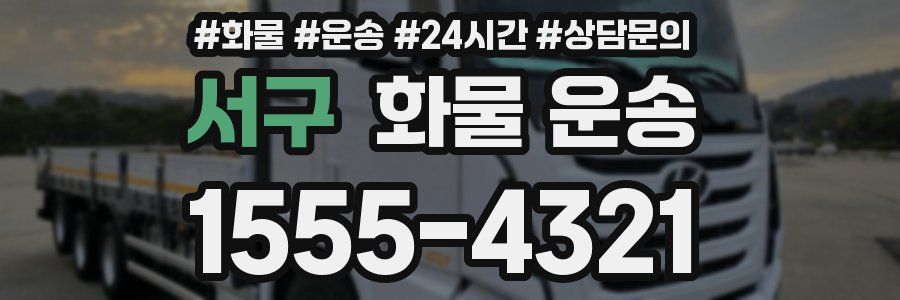 서구 화물 운송