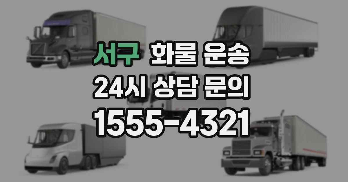 서구 화물 운송