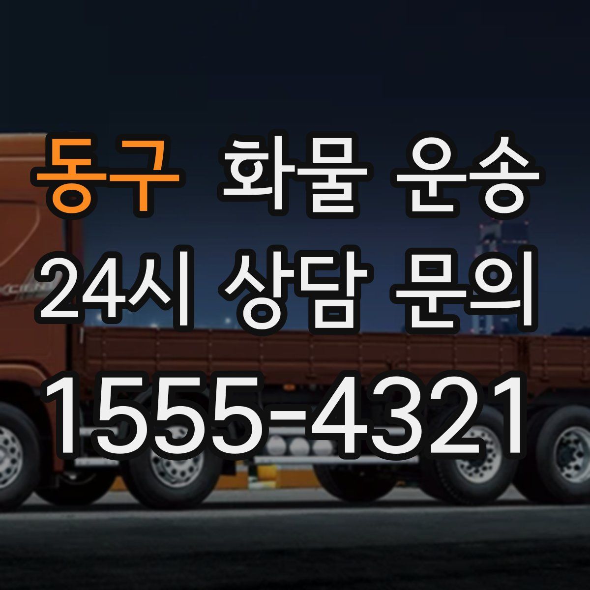 동구 화물 운송