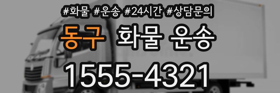 동구 화물 운송