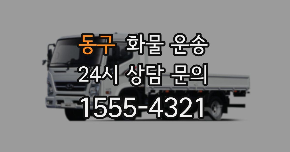 동구 화물 운송