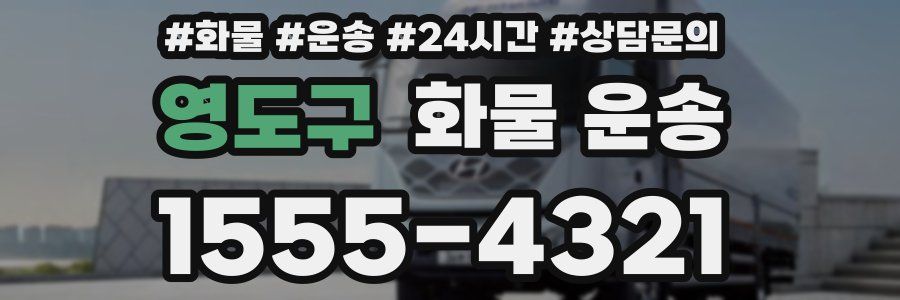 영도구 화물 운송