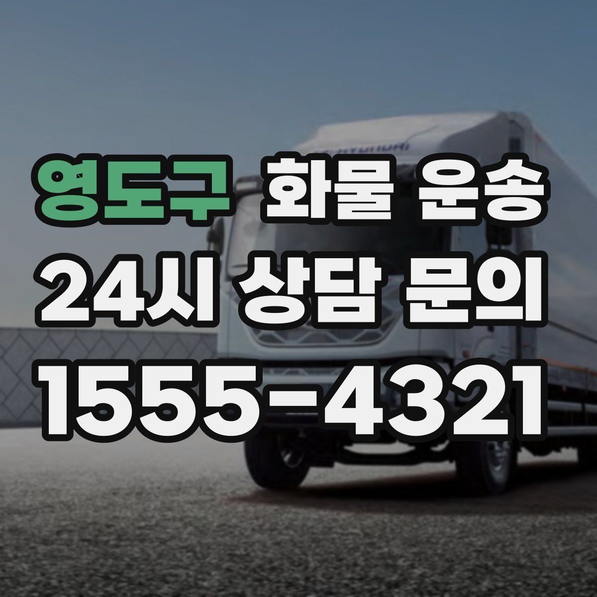 영도구 화물 운송