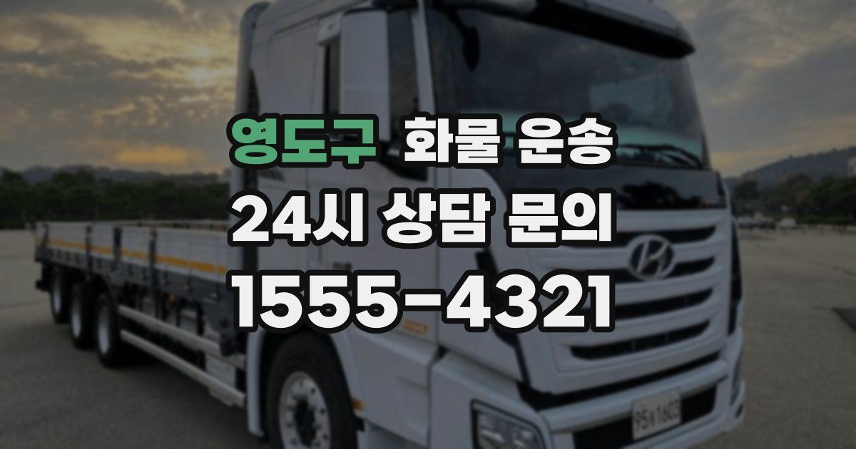 영도구 화물 운송