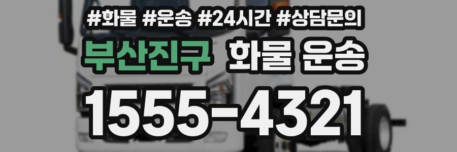 부산진구 화물 운송