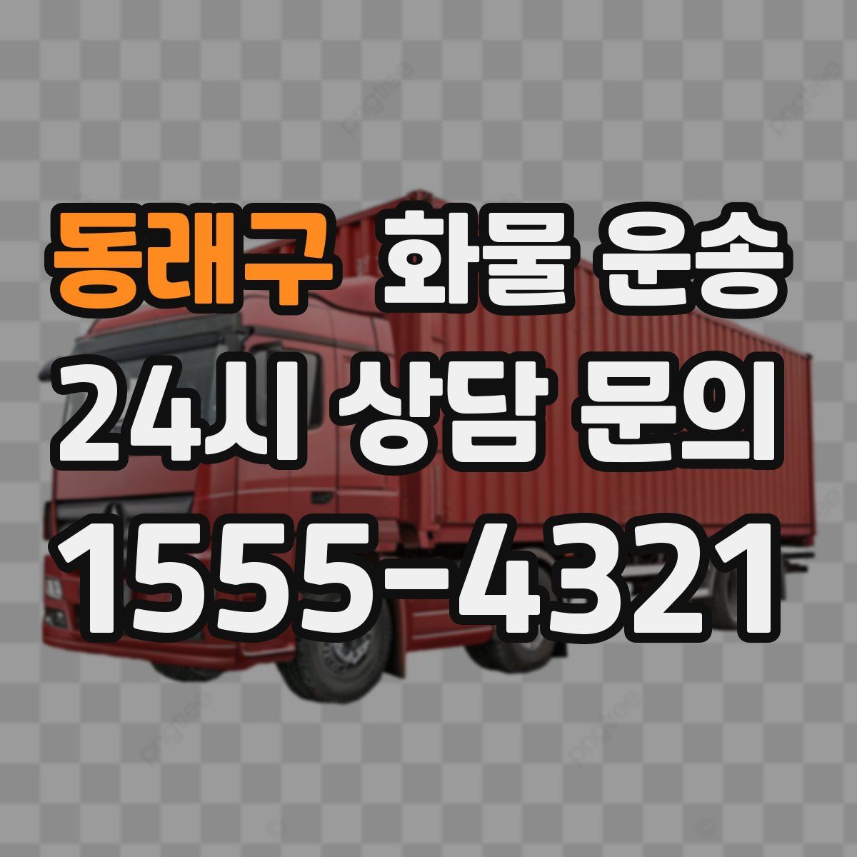 동래구 화물 운송