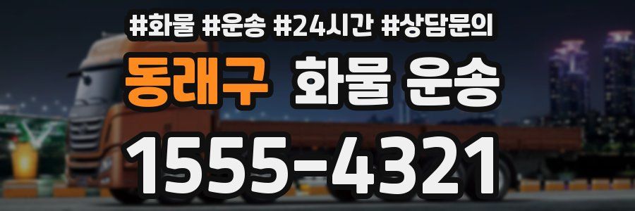 동래구 화물 운송