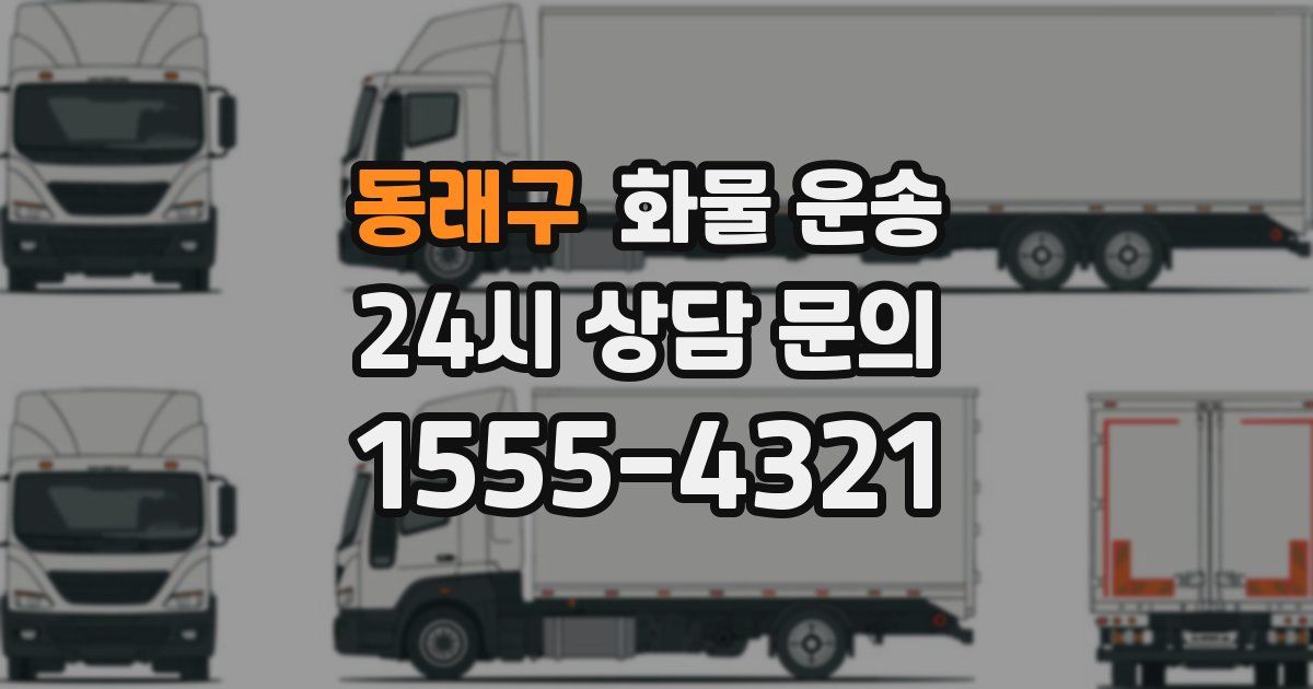 동래구 화물 운송