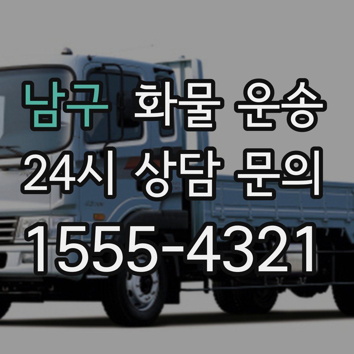 남구 화물 운송