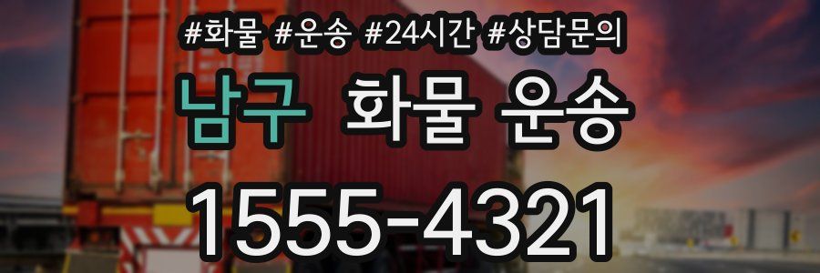 남구 화물 운송