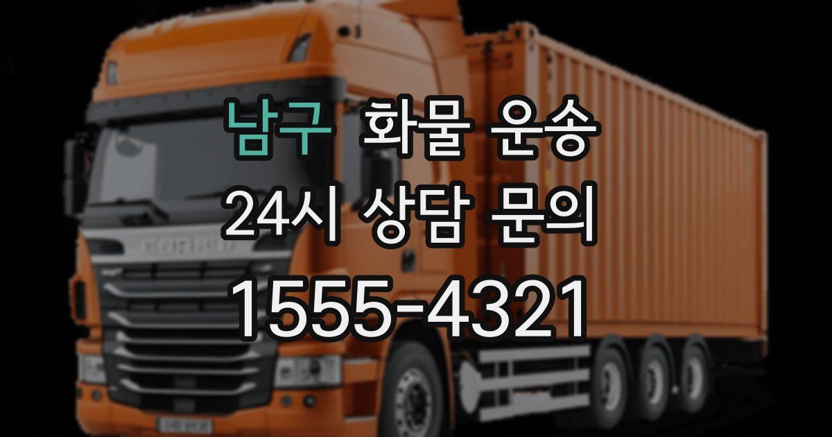 남구 화물 운송