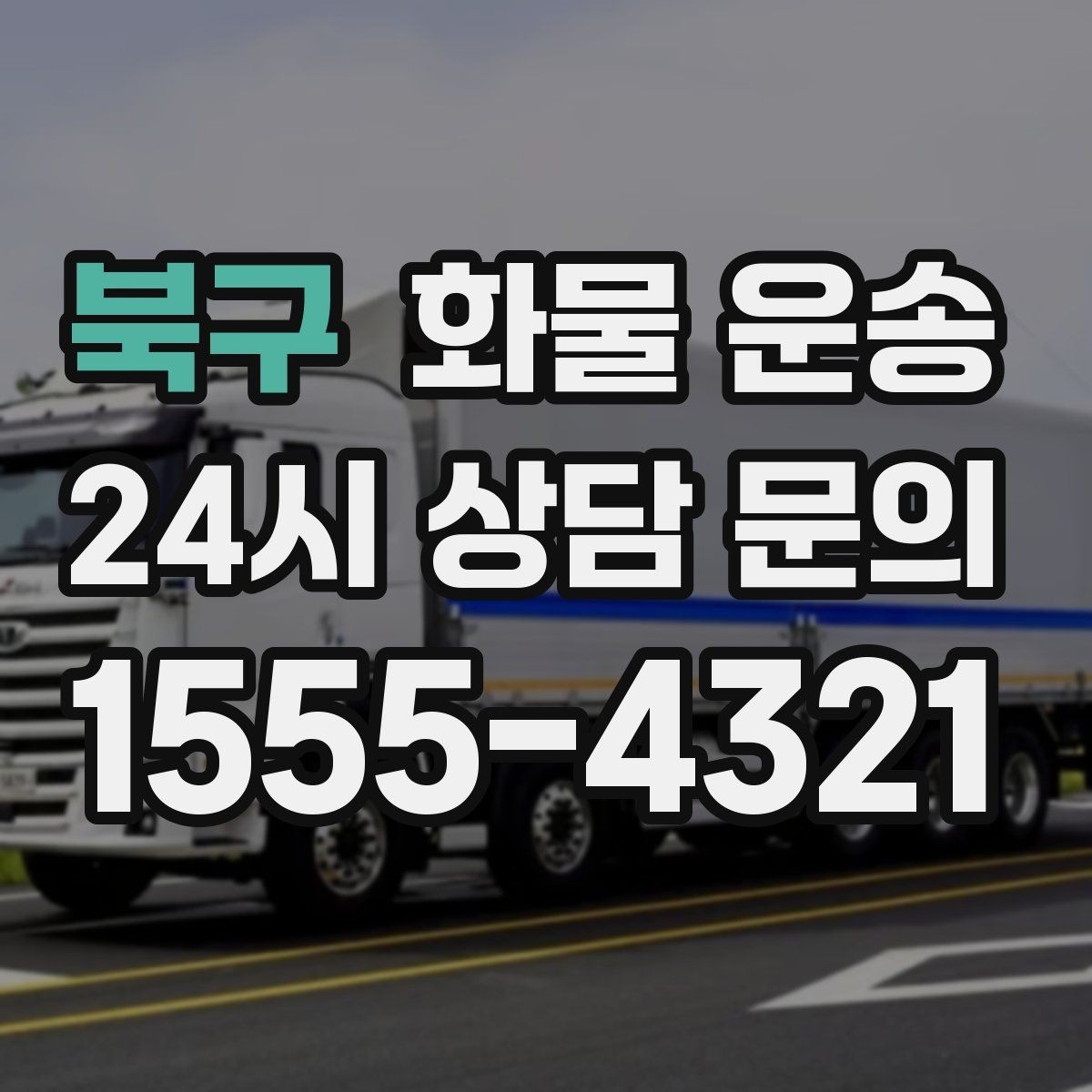북구 화물 운송 박스 테이핑만 잘해도 파손이 줄어드는 이유