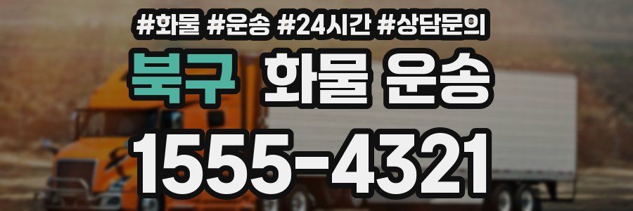 북구 화물 운송