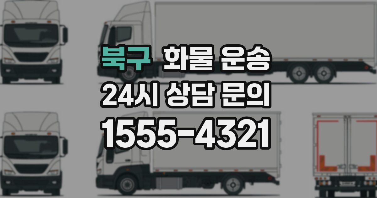 북구 화물 운송