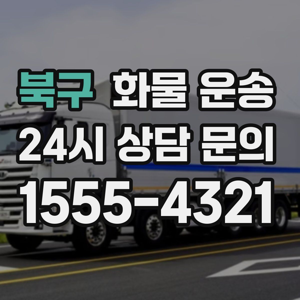 북구 화물 운송