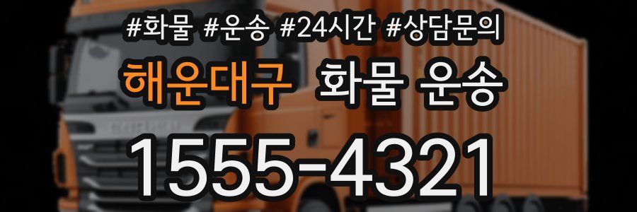 해운대구 화물 운송