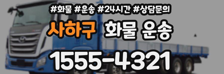 사하구 화물 운송