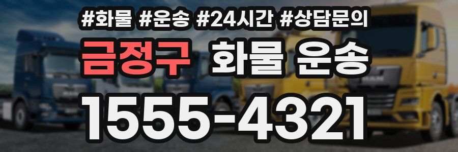 금정구 화물 운송