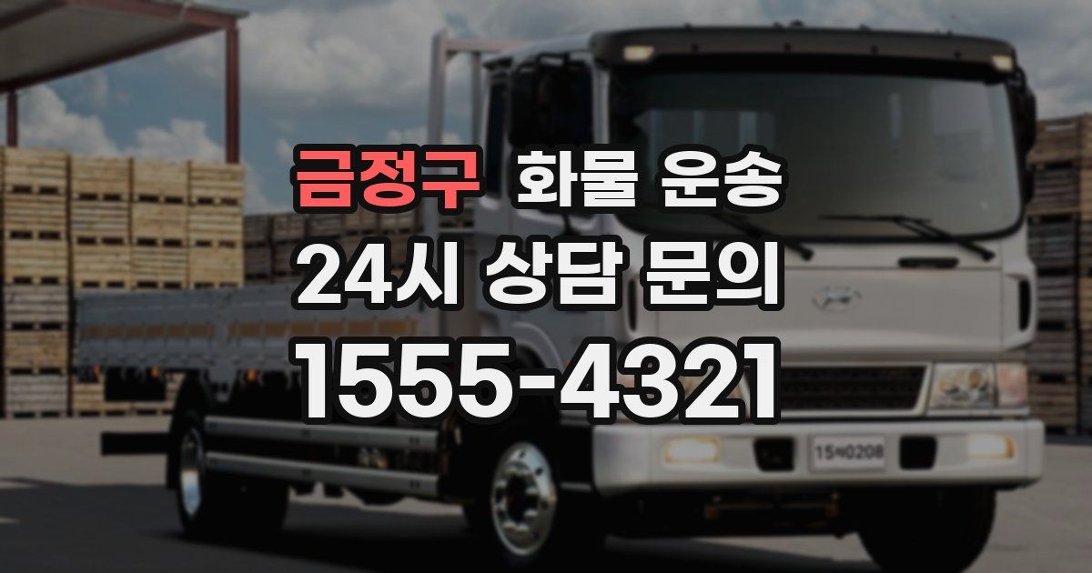 금정구 화물 운송