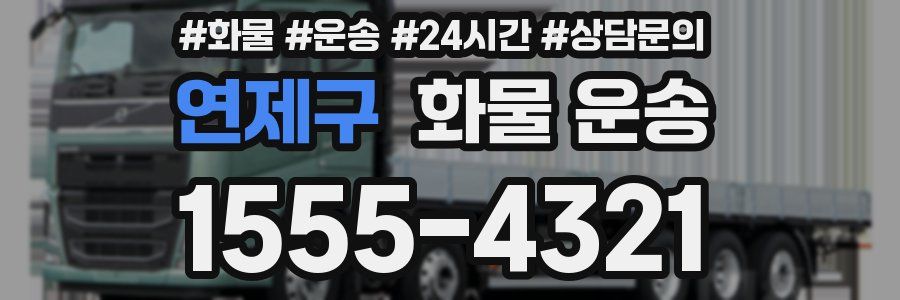 연제구 화물 운송