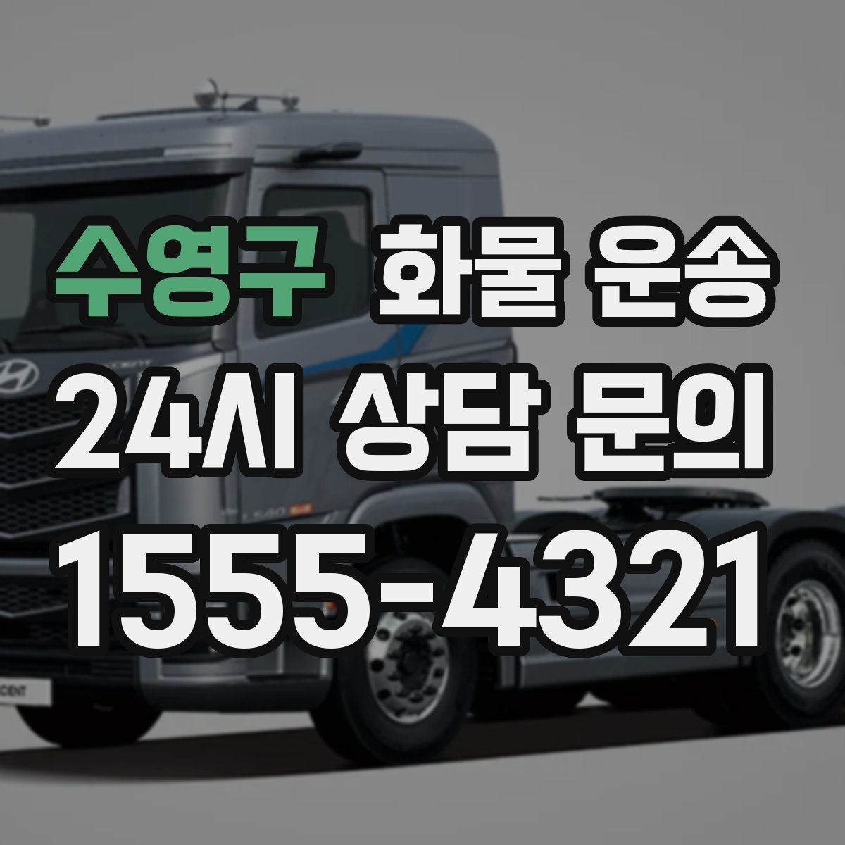 수영구 화물 운송 대기 시간 발생 시 기준을 알아두세요