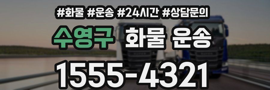수영구 화물 운송