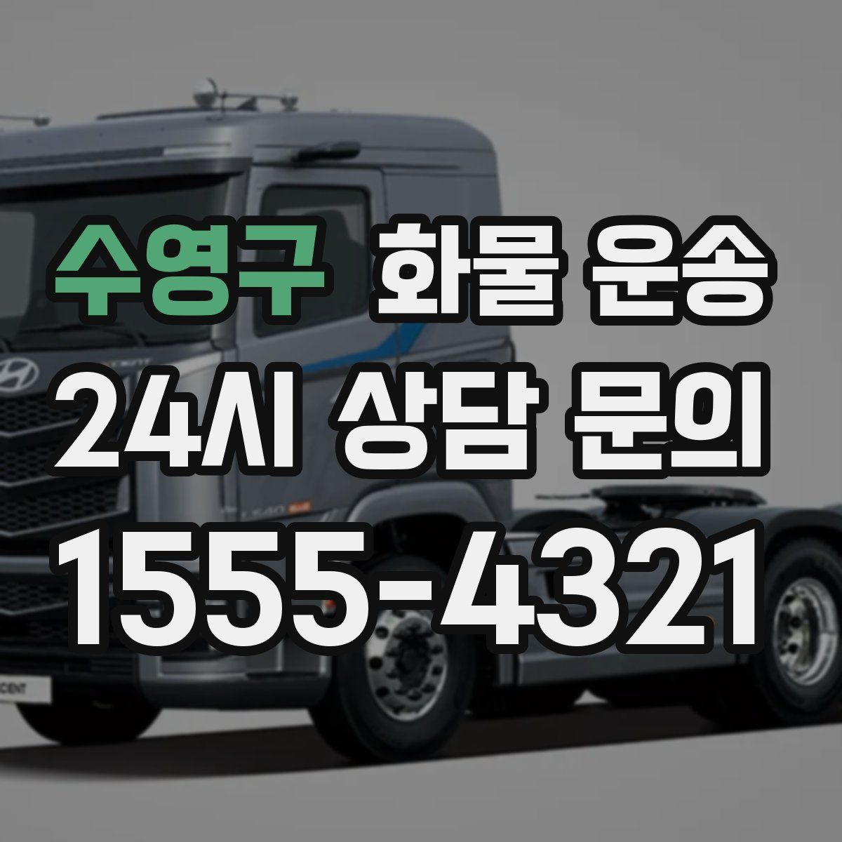 수영구 화물 운송