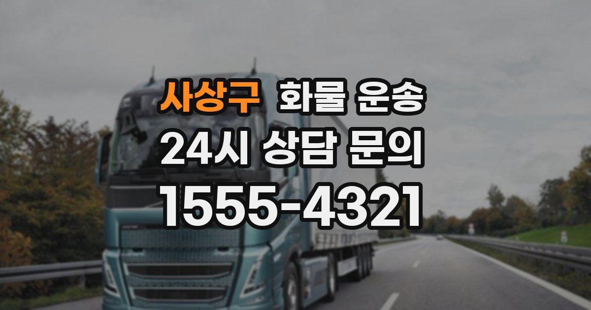 사상구 화물 운송