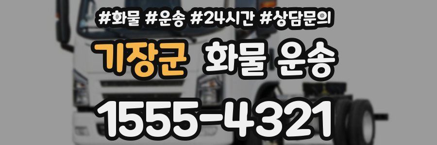 기장군 화물 운송