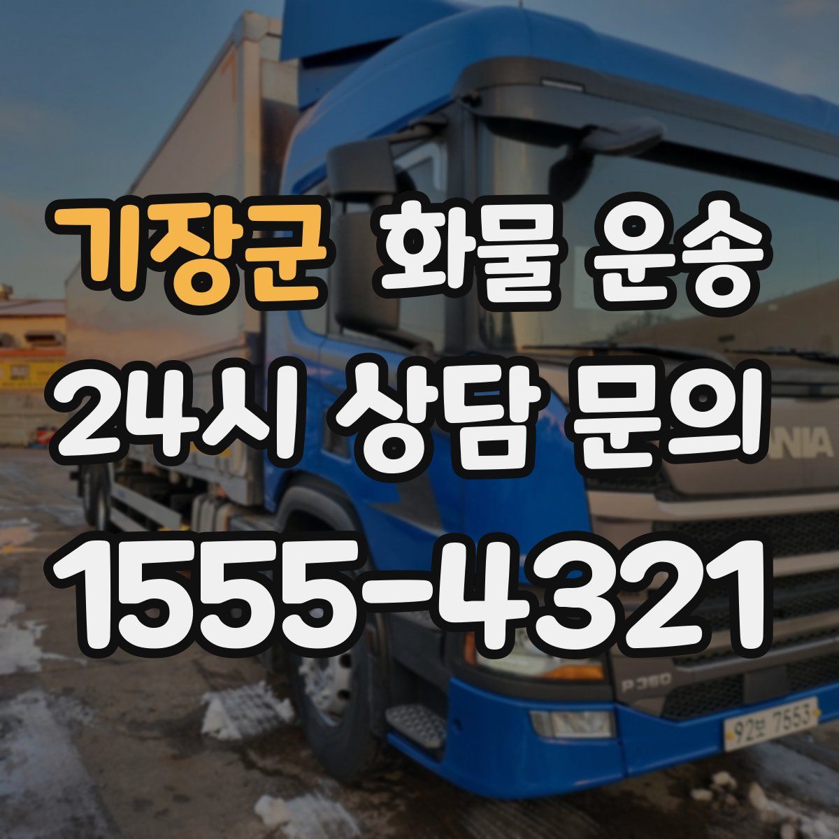 기장군 화물 운송