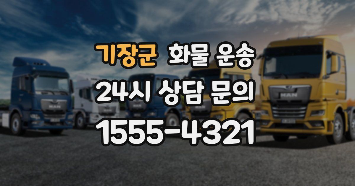 기장군 화물 운송