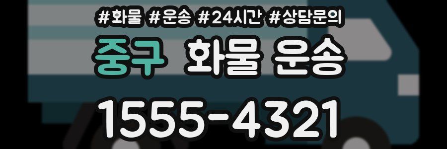 중구 화물 운송