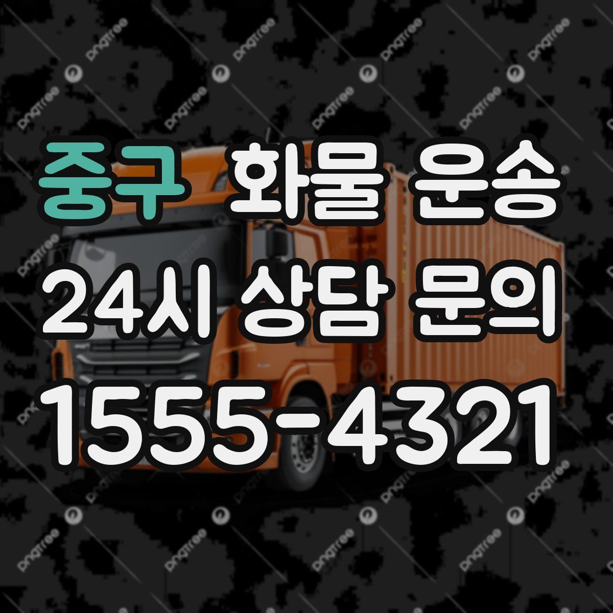 중구 화물 운송