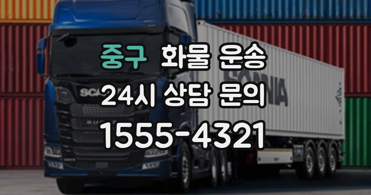 중구 화물 운송
