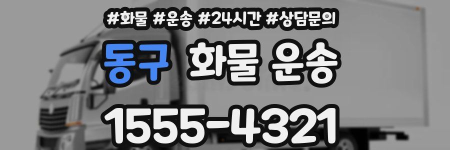 동구 화물 운송
