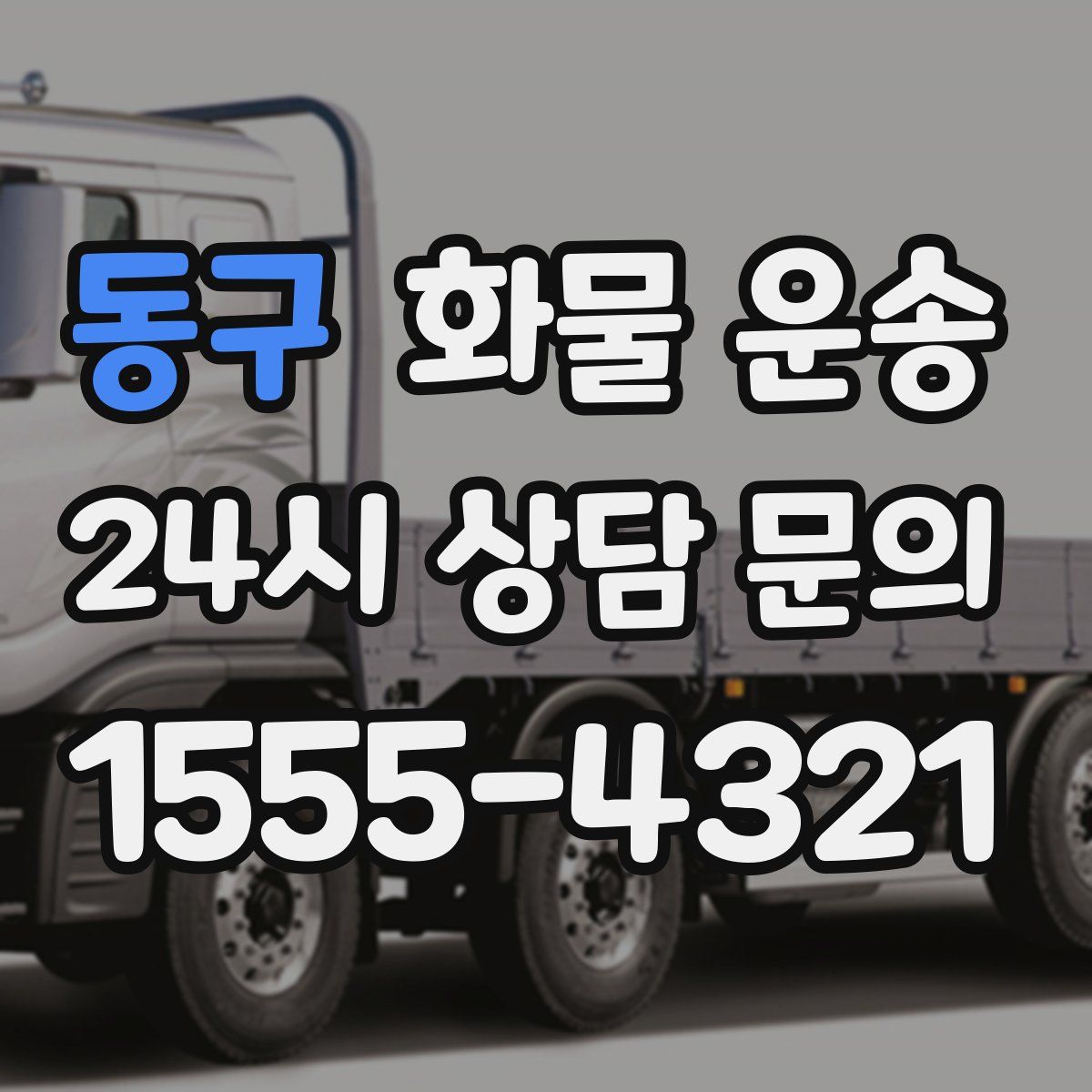 동구 화물 운송