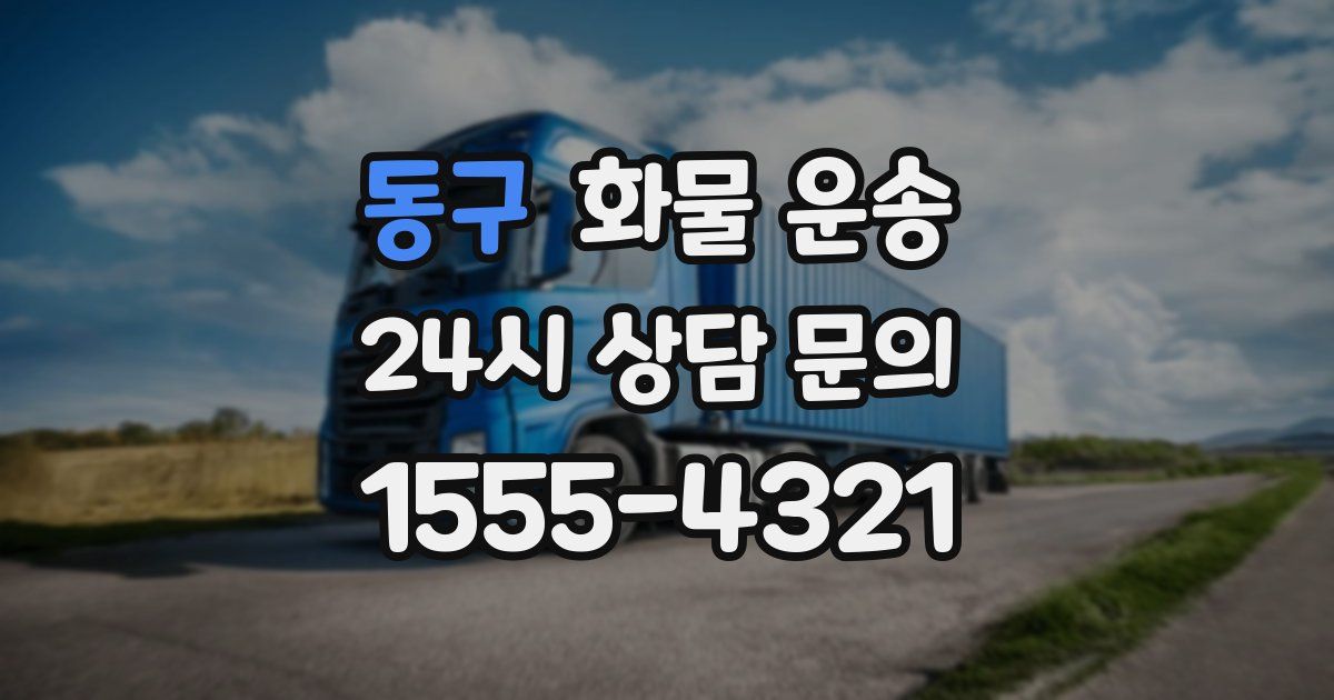 동구 화물 운송