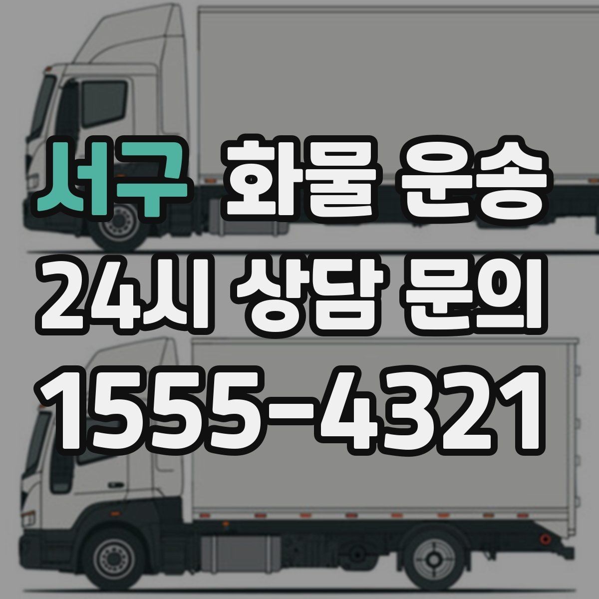 서구 화물 운송 소량 화물도 합리적으로 보내는 방법