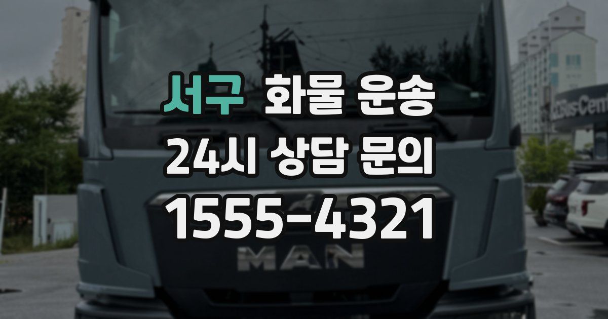 서구 화물 운송