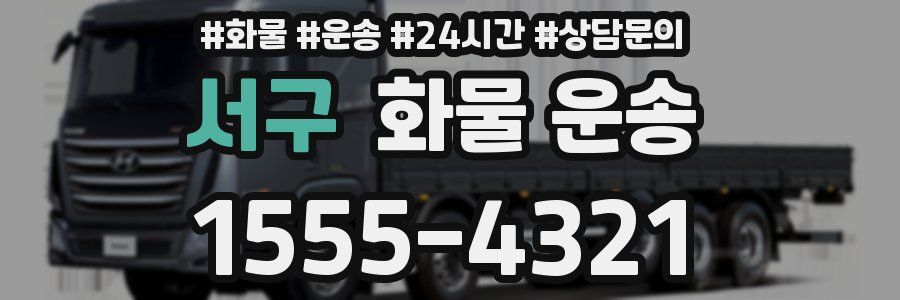 서구 화물 운송