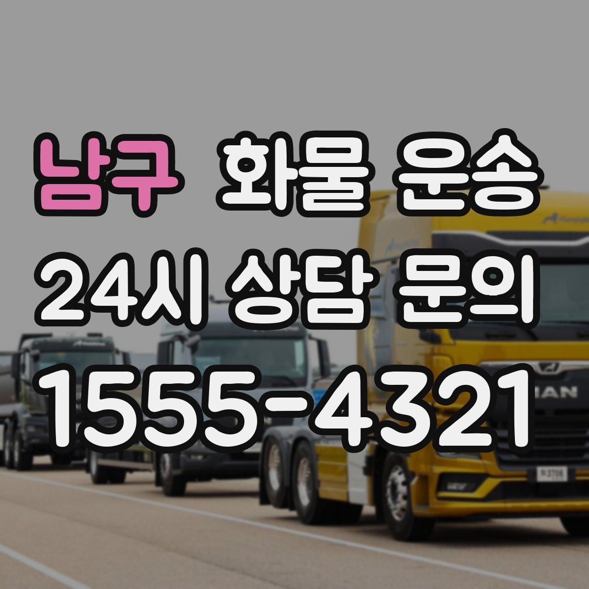 남구 화물 운송