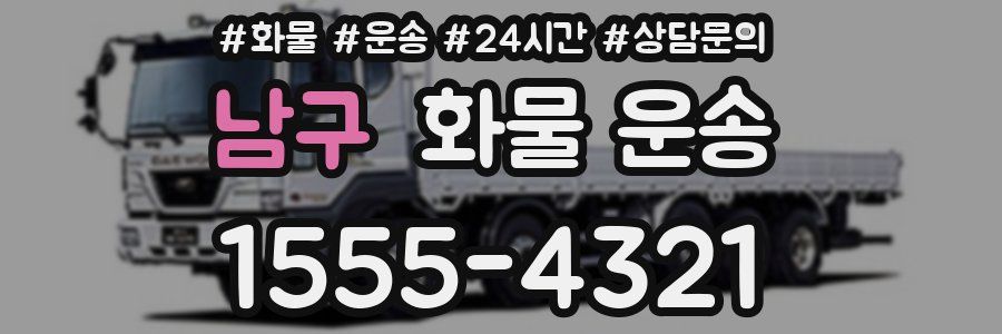 남구 화물 운송