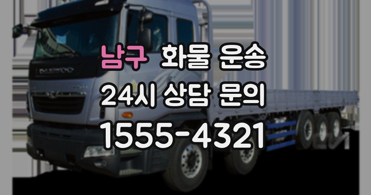 남구 화물 운송