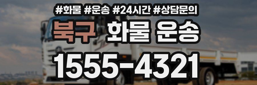 북구 화물 운송