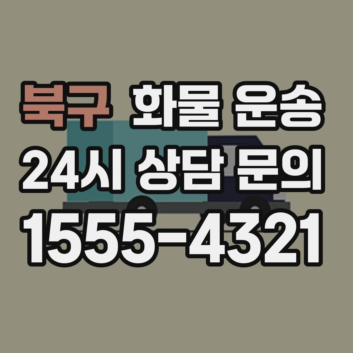 북구 화물 운송