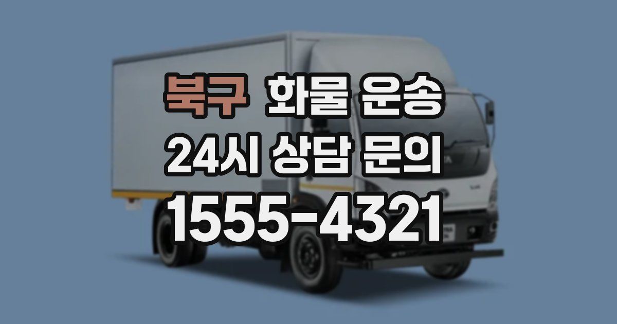 북구 화물 운송