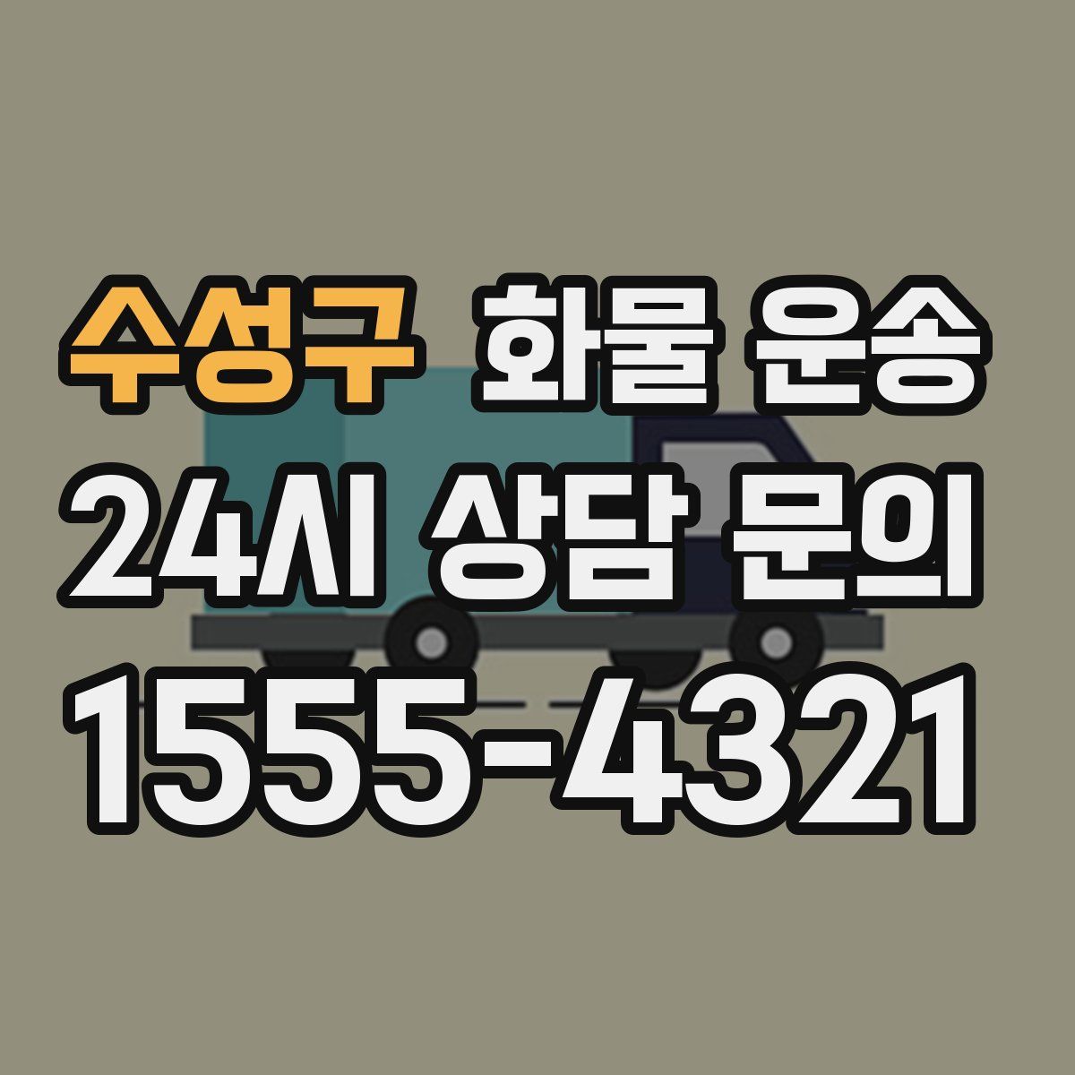 수성구 화물 운송