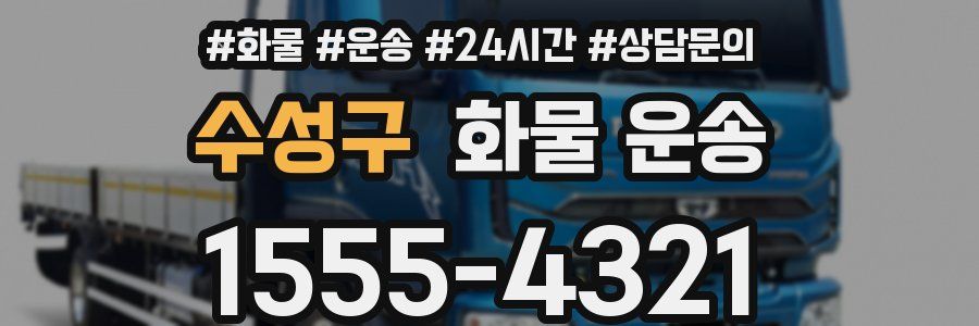 수성구 화물 운송