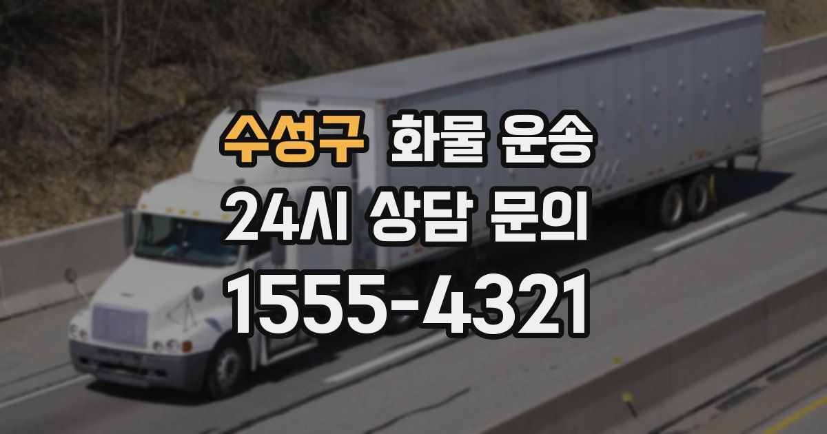 수성구 화물 운송