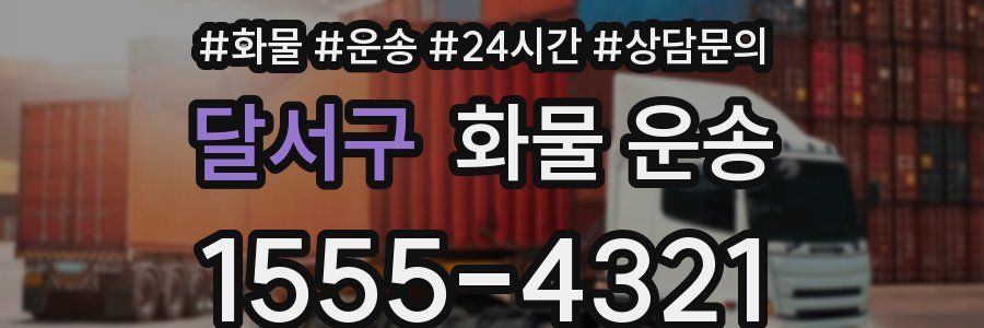 달서구 화물 운송